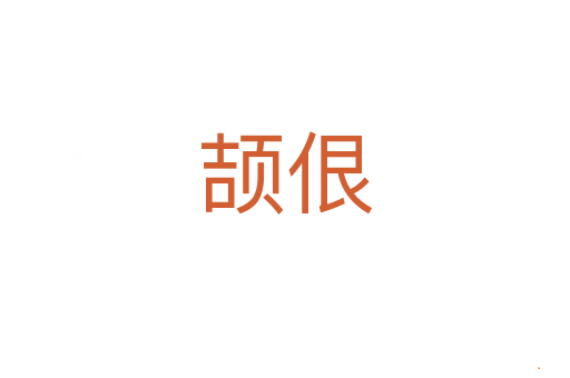 颉佷