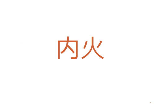 内火