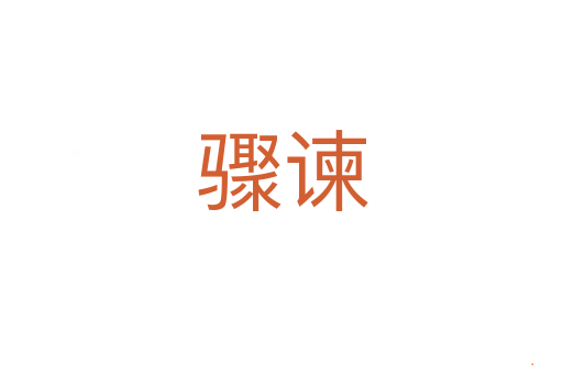 骤谏