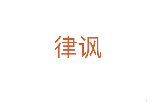 律讽