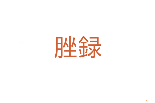 脞録