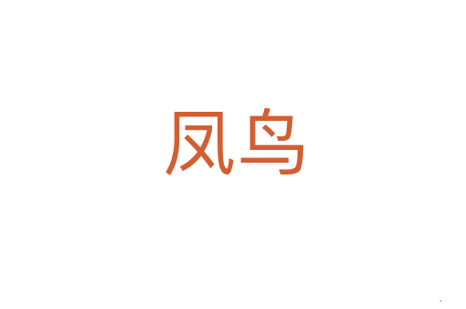 凤鸟
