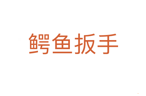 鳄鱼扳手