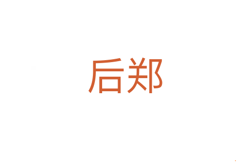 后郑