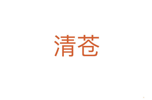 清苍