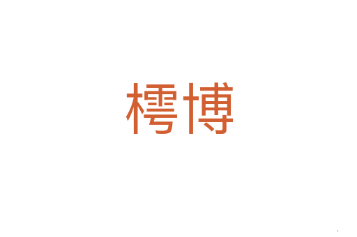樗博