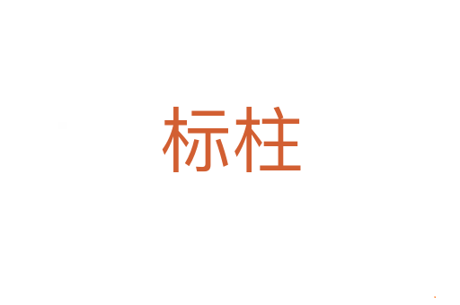 标柱