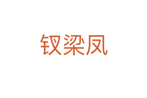 钗梁凤