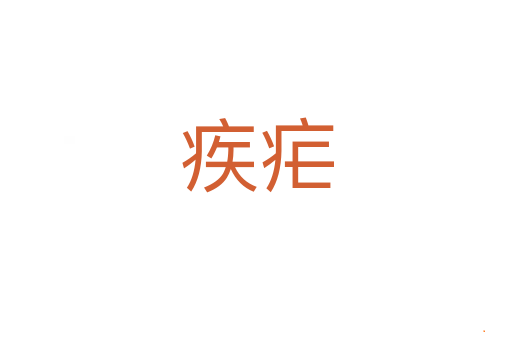 疾疟