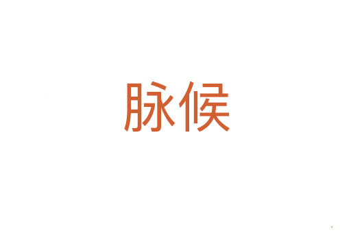 脉候