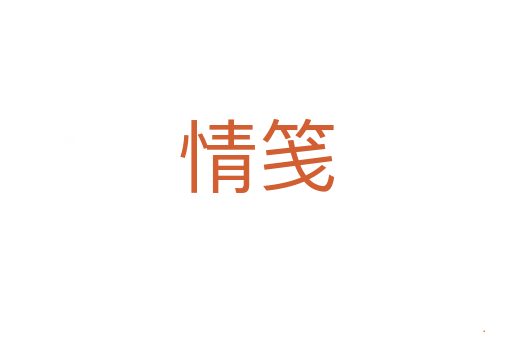 情笺
