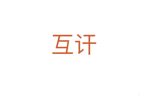 互讦