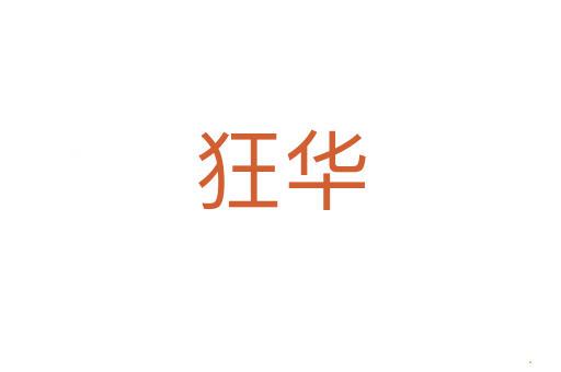 狂华