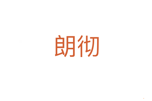 朗彻