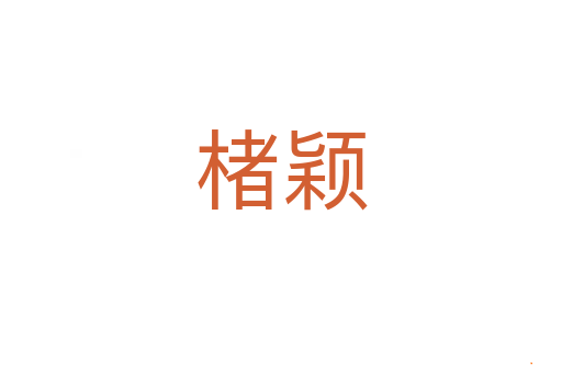 楮颖