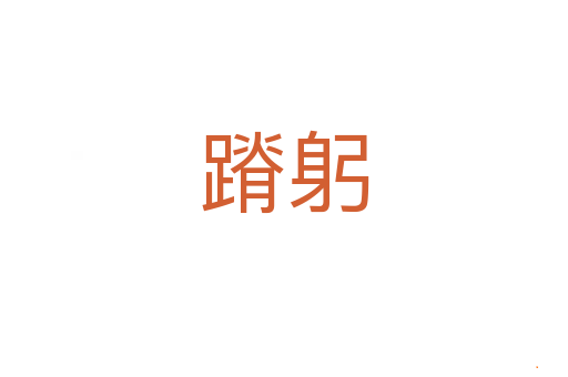 蹐躬