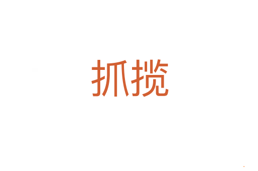 抓揽