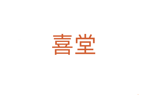 喜堂
