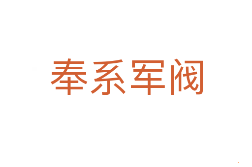 奉系军阀