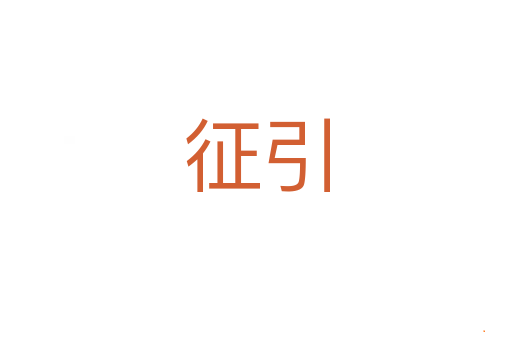 征引