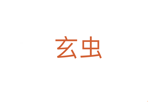 玄虫