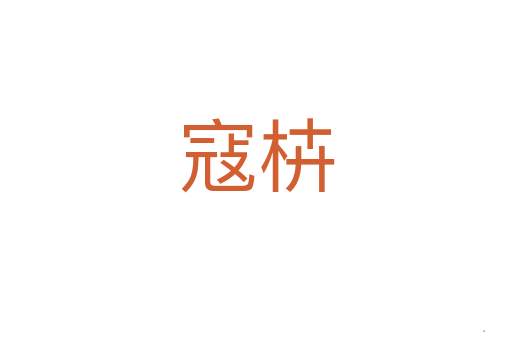 寇枿
