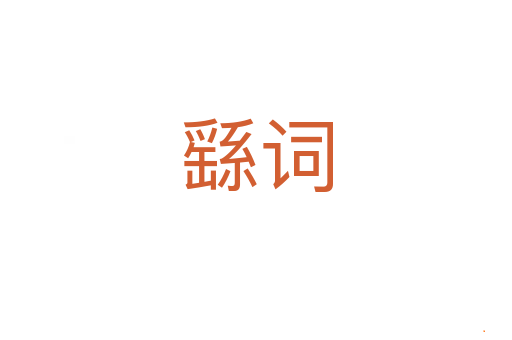 繇词