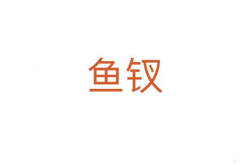 鱼钗