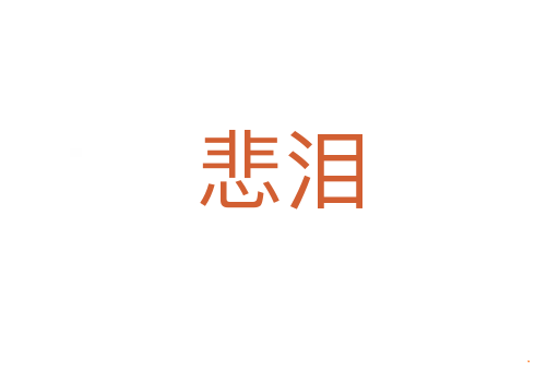 悲泪