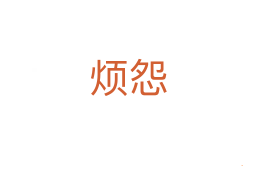 烦怨