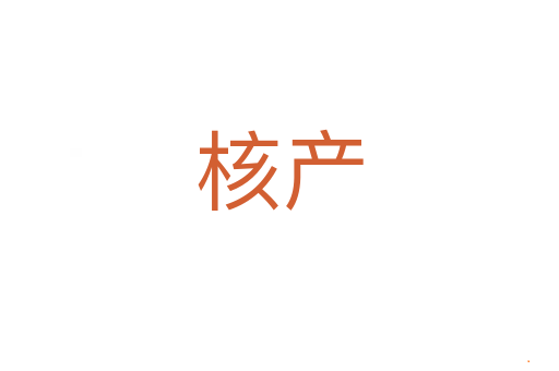 核产