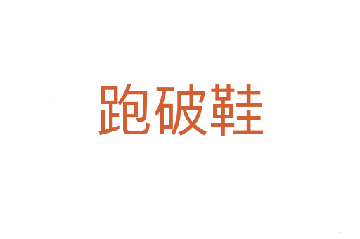跑破鞋
