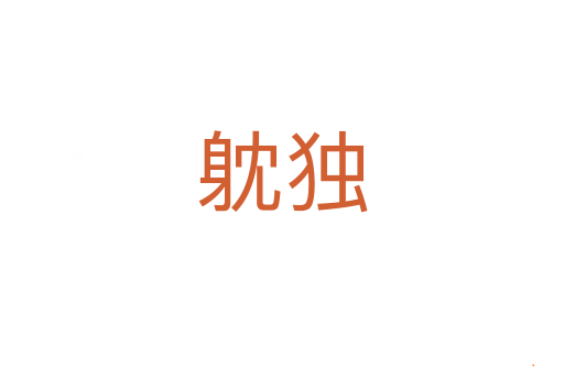 躭独
