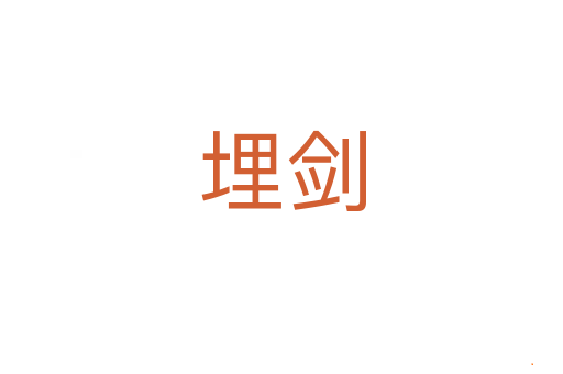 埋剑