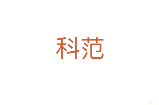 科范