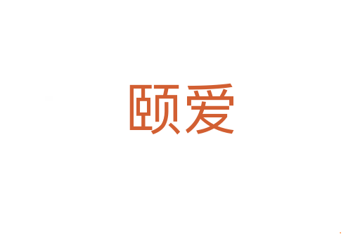 颐爱