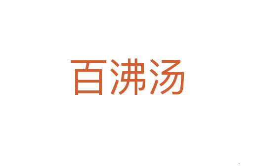 百沸汤