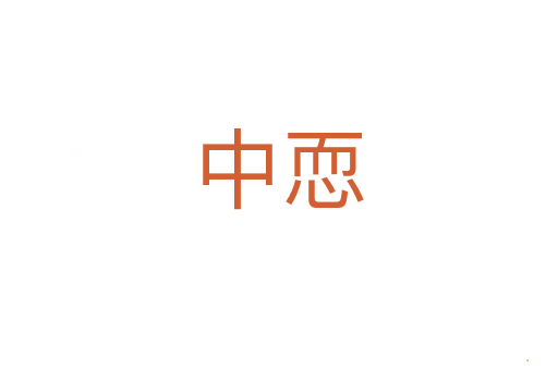 中恧