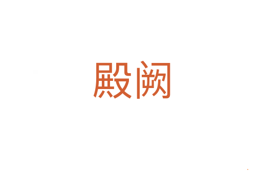 殿阙