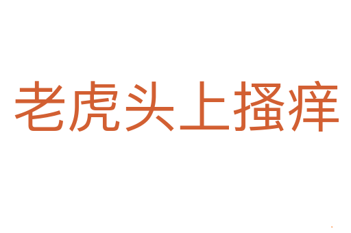 老虎头上搔痒