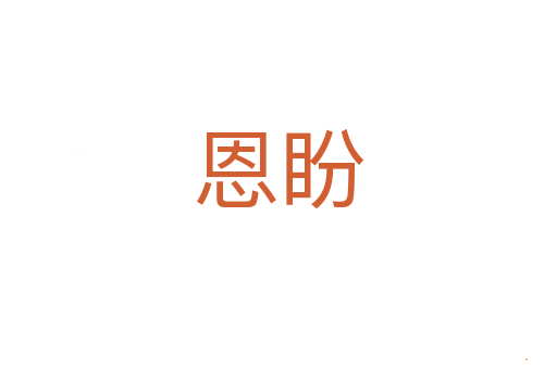 恩盼