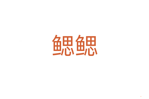鳃鳃
