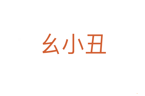 幺小丑