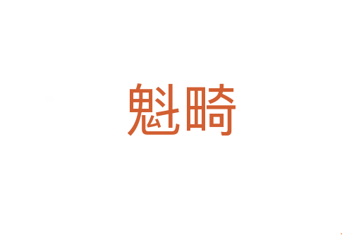 魁畸