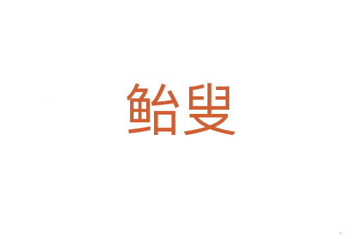 鲐叟