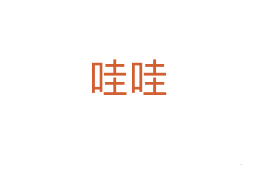 哇哇