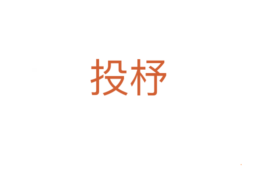 投杼