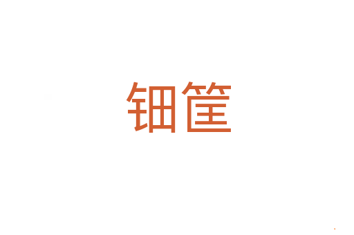 钿筐
