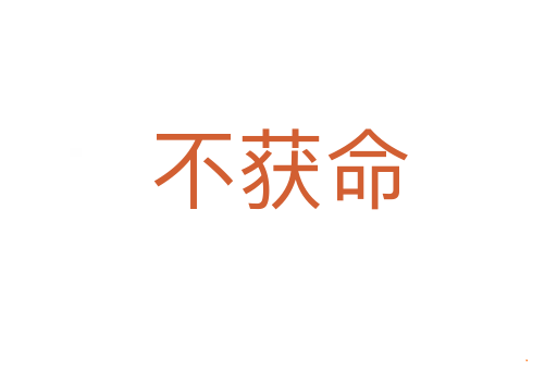 不获命