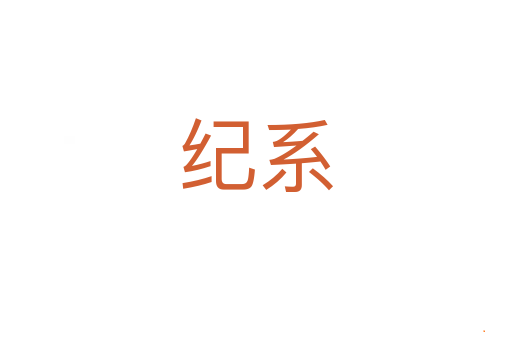 纪系
